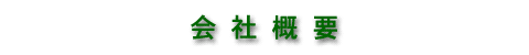 会社概要