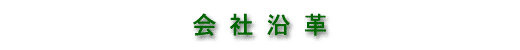 会社沿革