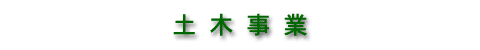 土木事業について